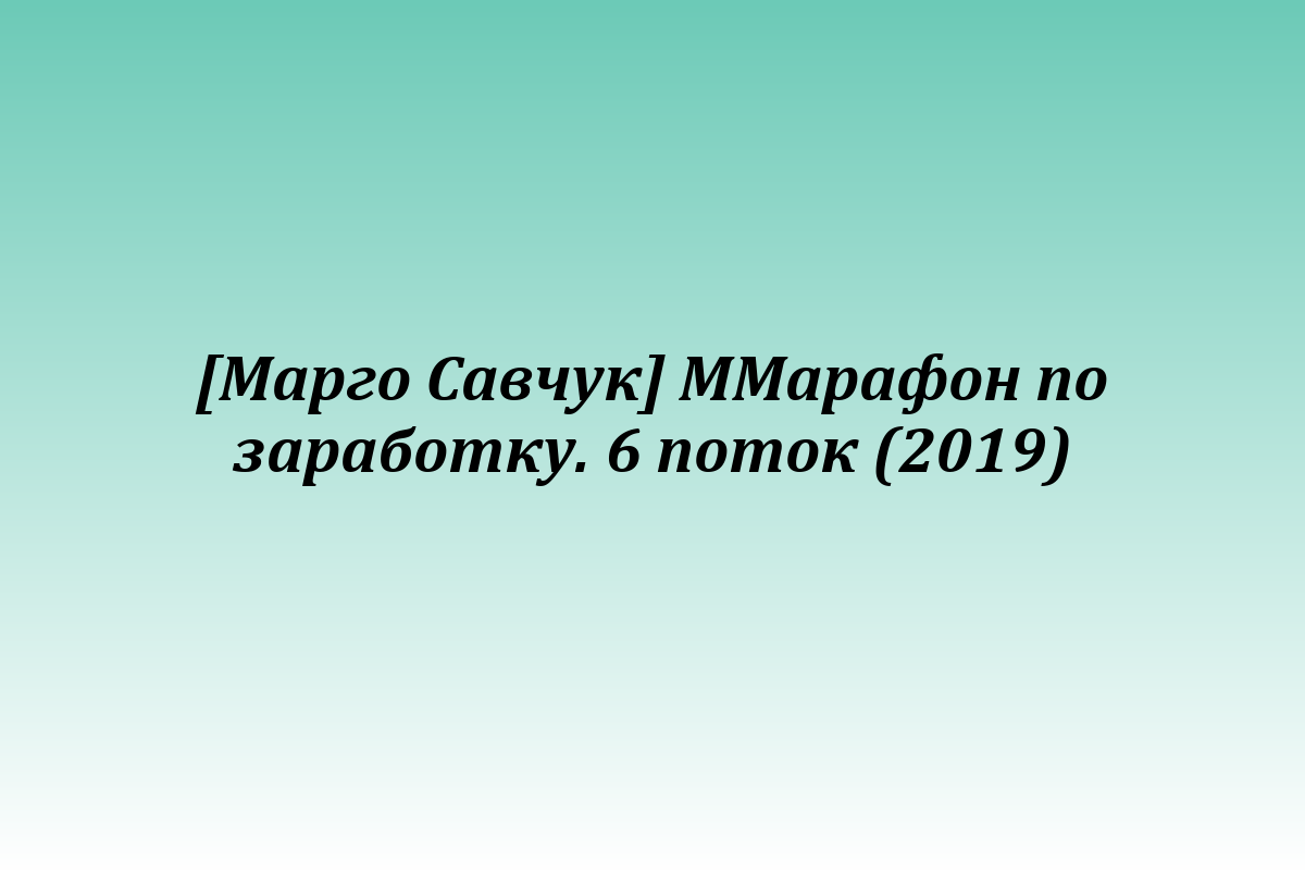 [Марго Савчук] ММарафон по заработку. 6 поток (2019)