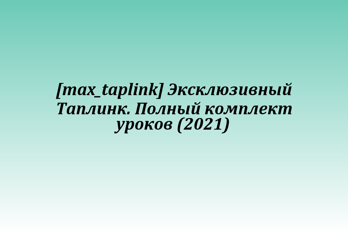 [max_taplink] Эксклюзивный Таплинк. Полный комплект уроков (2021)