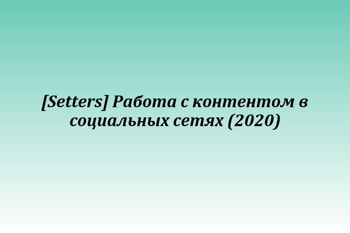 [Setters] Работа с контентом в социальных сетях (2020)