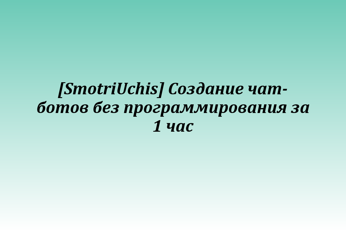 [SmotriUchis] Создание чат-ботов без программирования за 1 час