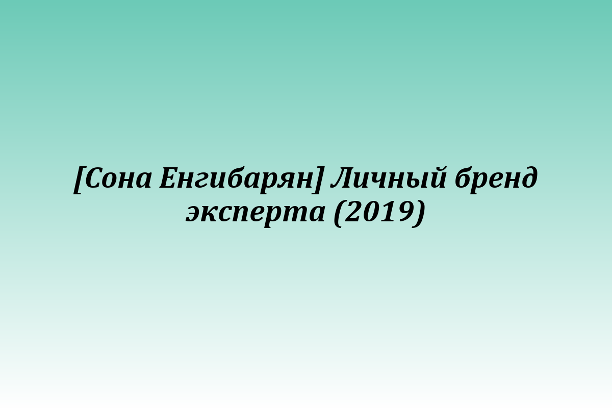 [Сона Енгибарян] Личный бренд эксперта (2019)