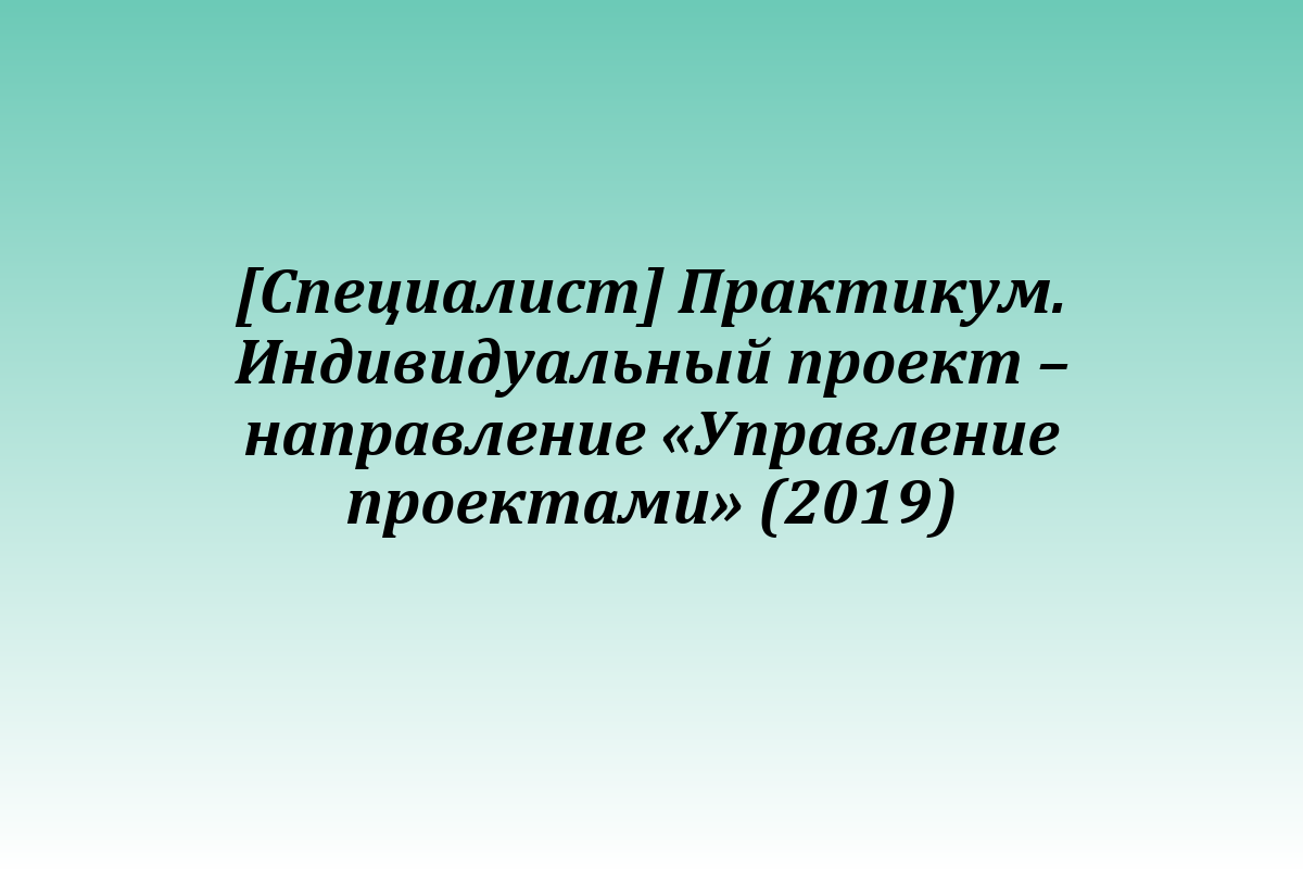 [Специалист] Практикум. Индивидуальный проект – направление «Управление проектами» (2019)