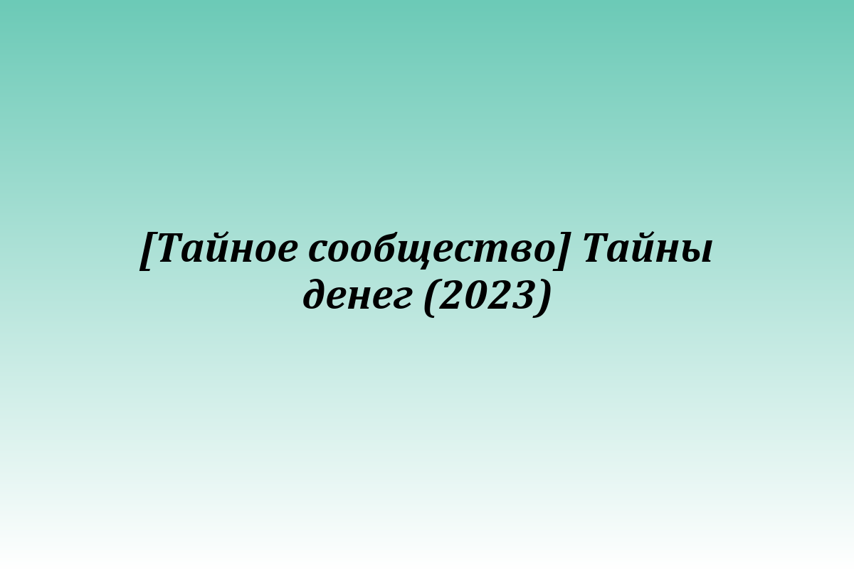 [Тайное сообщество] Тайны денег (2023)