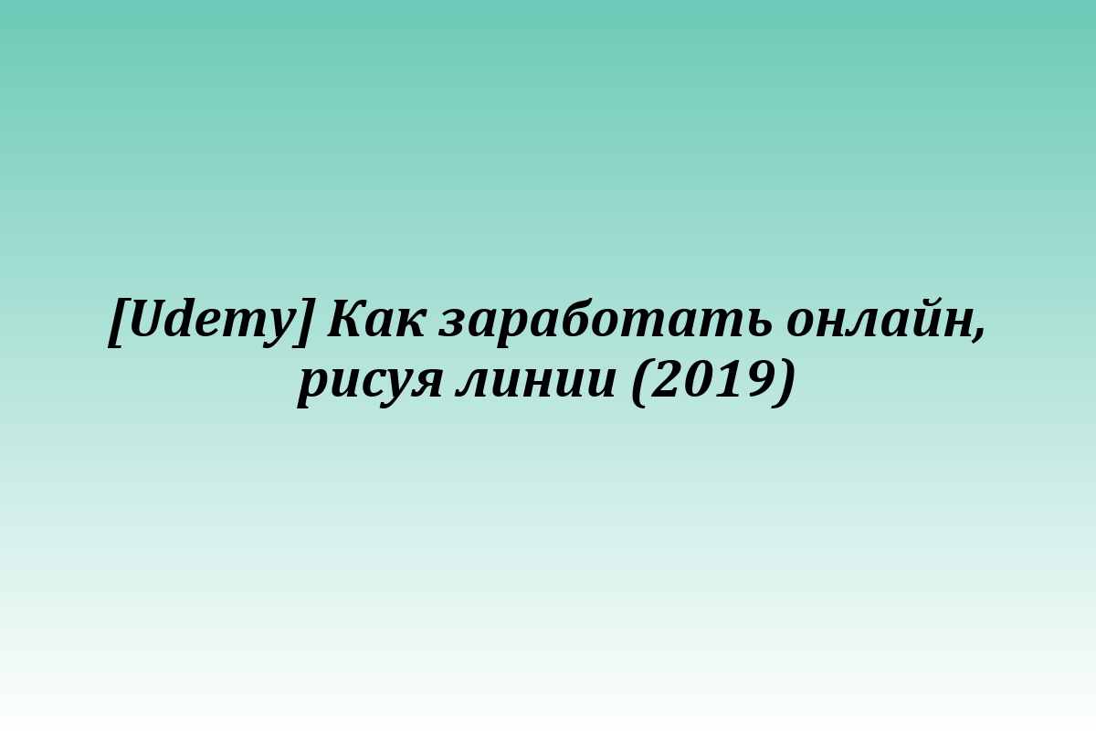 [Udemy] Как заработать онлайн, рисуя линии (2019)