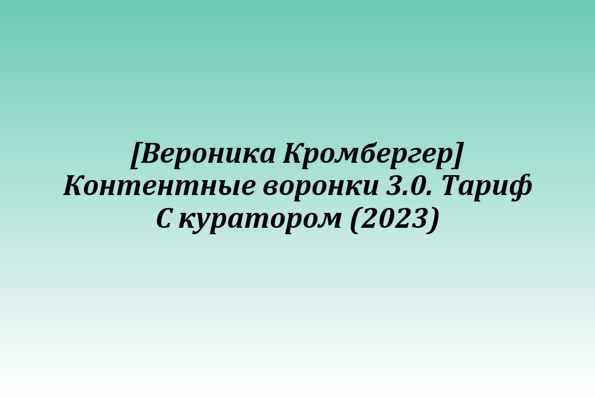 [Вероника Кромбергер] Контентные воронки 3.0. Тариф С куратором (2023)