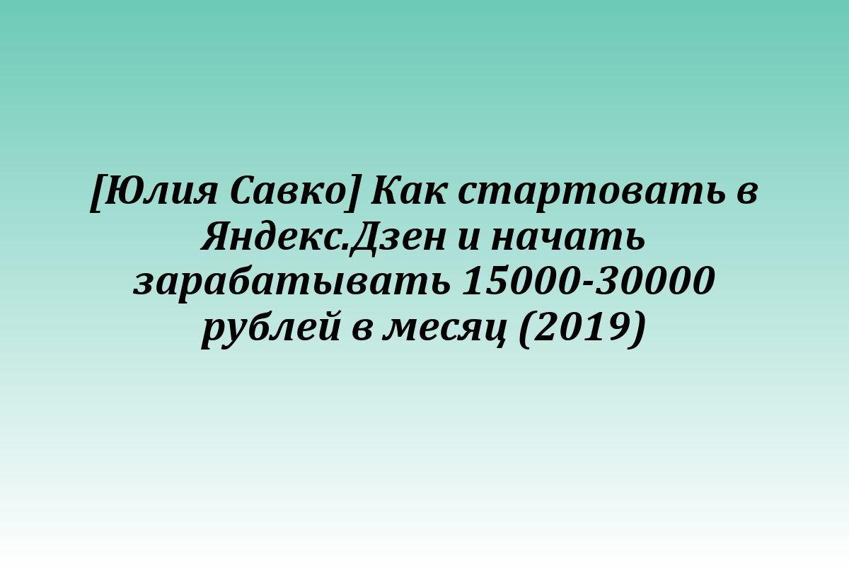 [Юлия Савко] Как стартовать в Яндекс.Дзен и начать зарабатывать 15000-30000 рублей в месяц (2019)