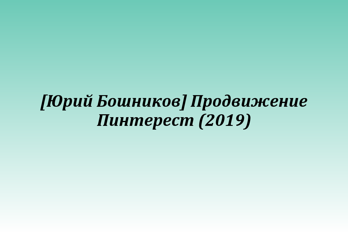 [Юрий Бошников] Продвижение Пинтерест (2019)